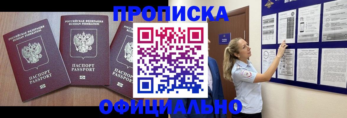 купить прописку в Аше